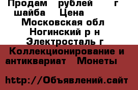 Продам 5 рублей 1987 г. (шайба) › Цена ­ 3 000 - Московская обл., Ногинский р-н, Электросталь г. Коллекционирование и антиквариат » Монеты   